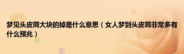 女人梦见头皮屑大块的掉是什么意思？