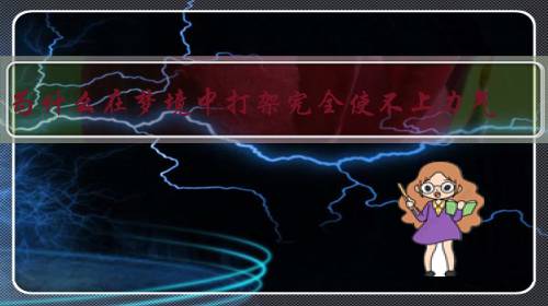 打赢梦中的搏斗