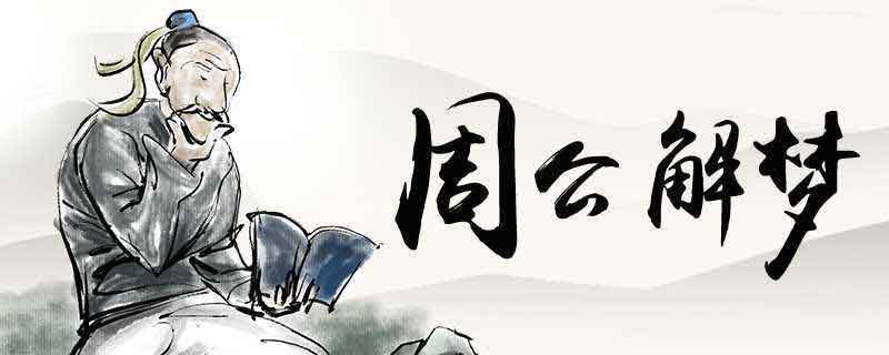 （李向东）出现这些梦境预示着你的睡觉多梦