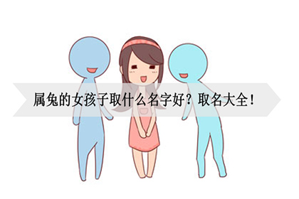 惊艳女孩名字：属兔五行缺金，独特魅力！