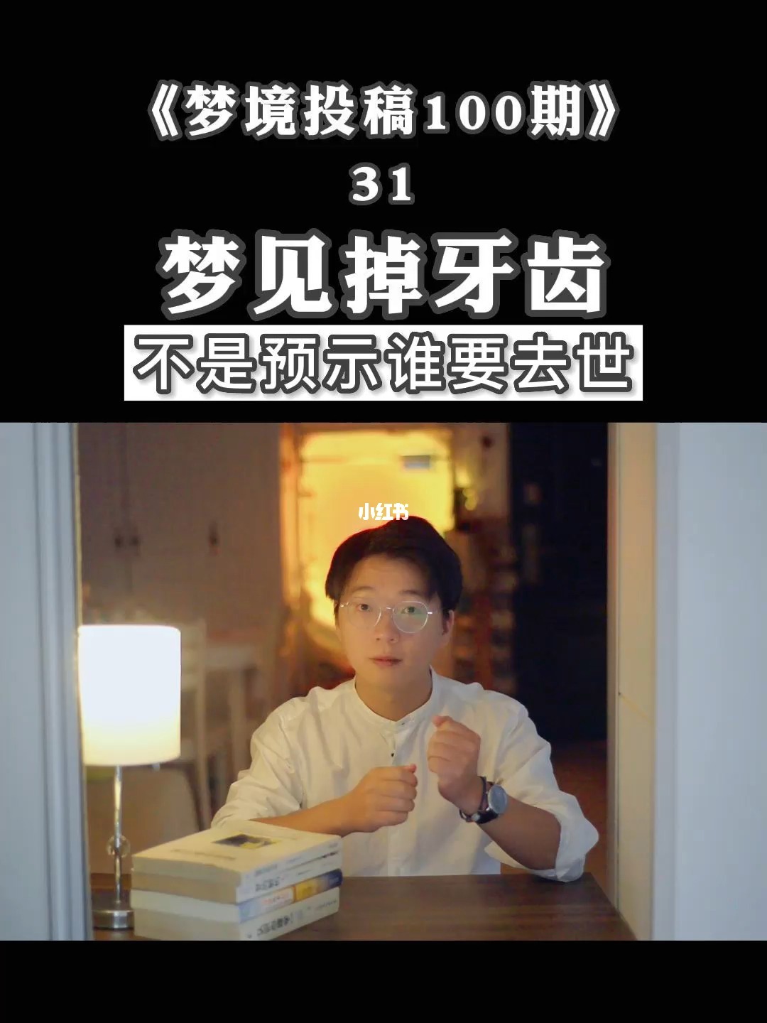 梦见掉牙，十招破解！