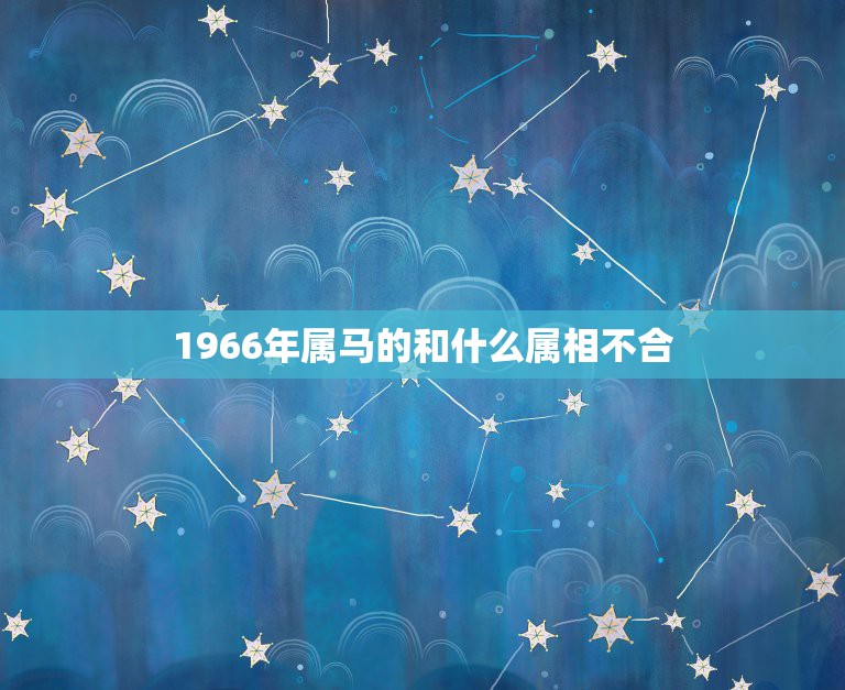 1966年属马的和什么属相不合
