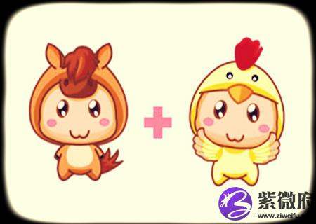 属鸡与属马：最佳夫妻组合吗？