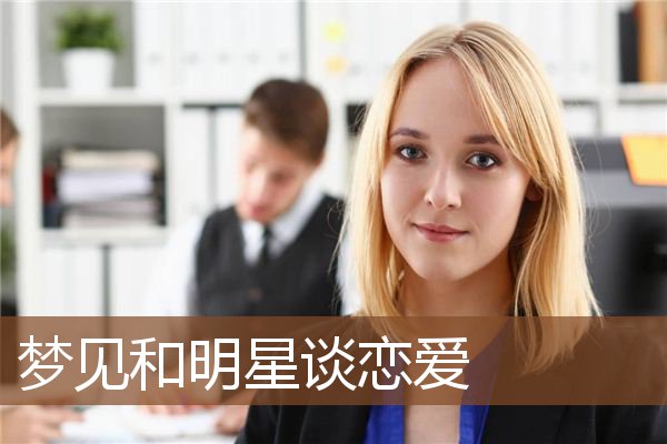 和明星谈恋爱，探寻男神魅力