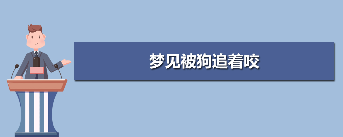 风水堂：梦见狗咬自己但没咬到