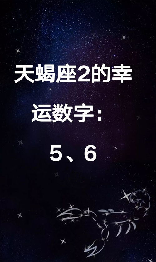 天蝎座2020年的幸运数字是什么呢?