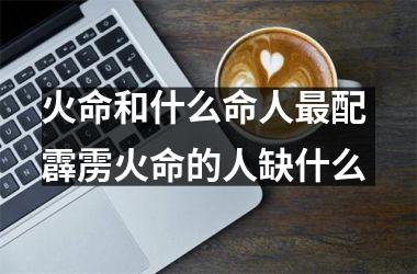风水堂：霹雳火命人好不好