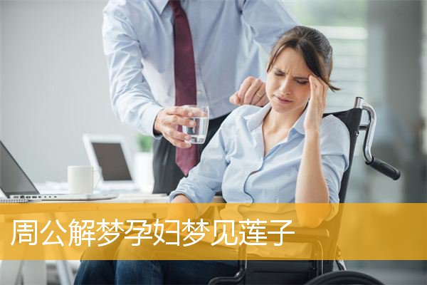 邵夫子为你揭秘：梦见水淹路是什么意思？