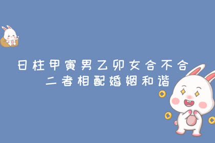 风水堂:生辰八字合婚的配对表
