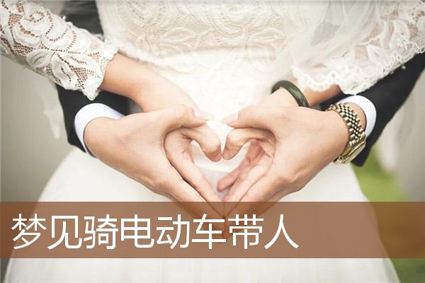 风水堂：梦见骑电动车上坡上去了