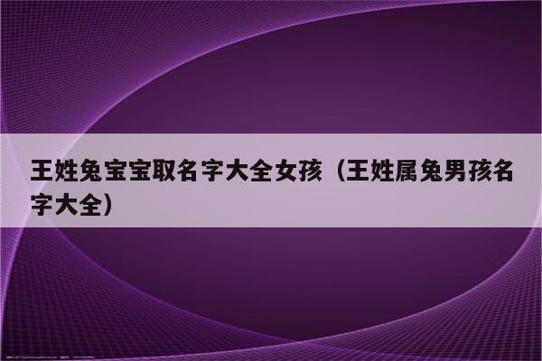 （女孩子名字大全2023属兔姓张）的女孩起名技巧