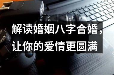 风水堂:生辰八字是否婚恋不顺