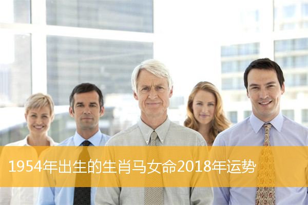 风水堂：生肖马的性格特点是什么
