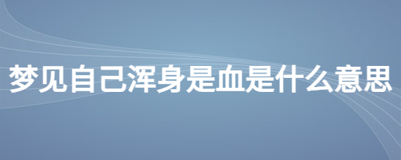 风水堂：梦见自己全身是血是什么意思