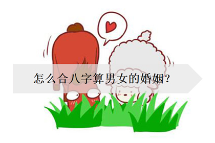 风水堂:什么样的八字才是相合
