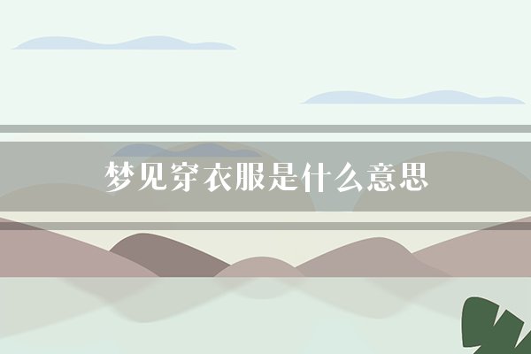 风水堂：女人梦见自己没有穿衣服的梦境