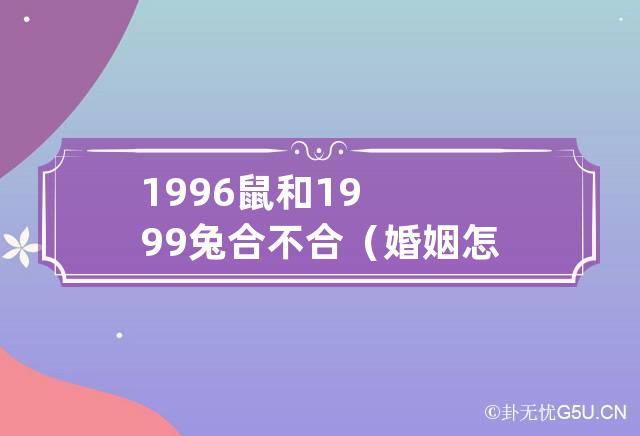 63年男兔72年女鼠相配婚会怎么样