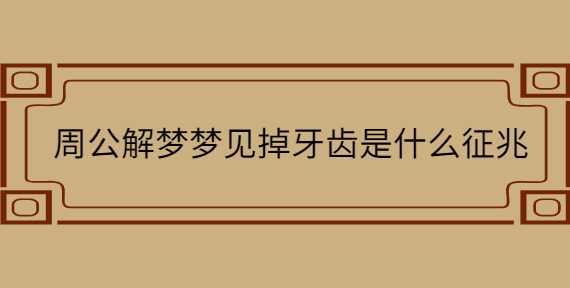 风水命理：暗示的是你的身边有很多好机会