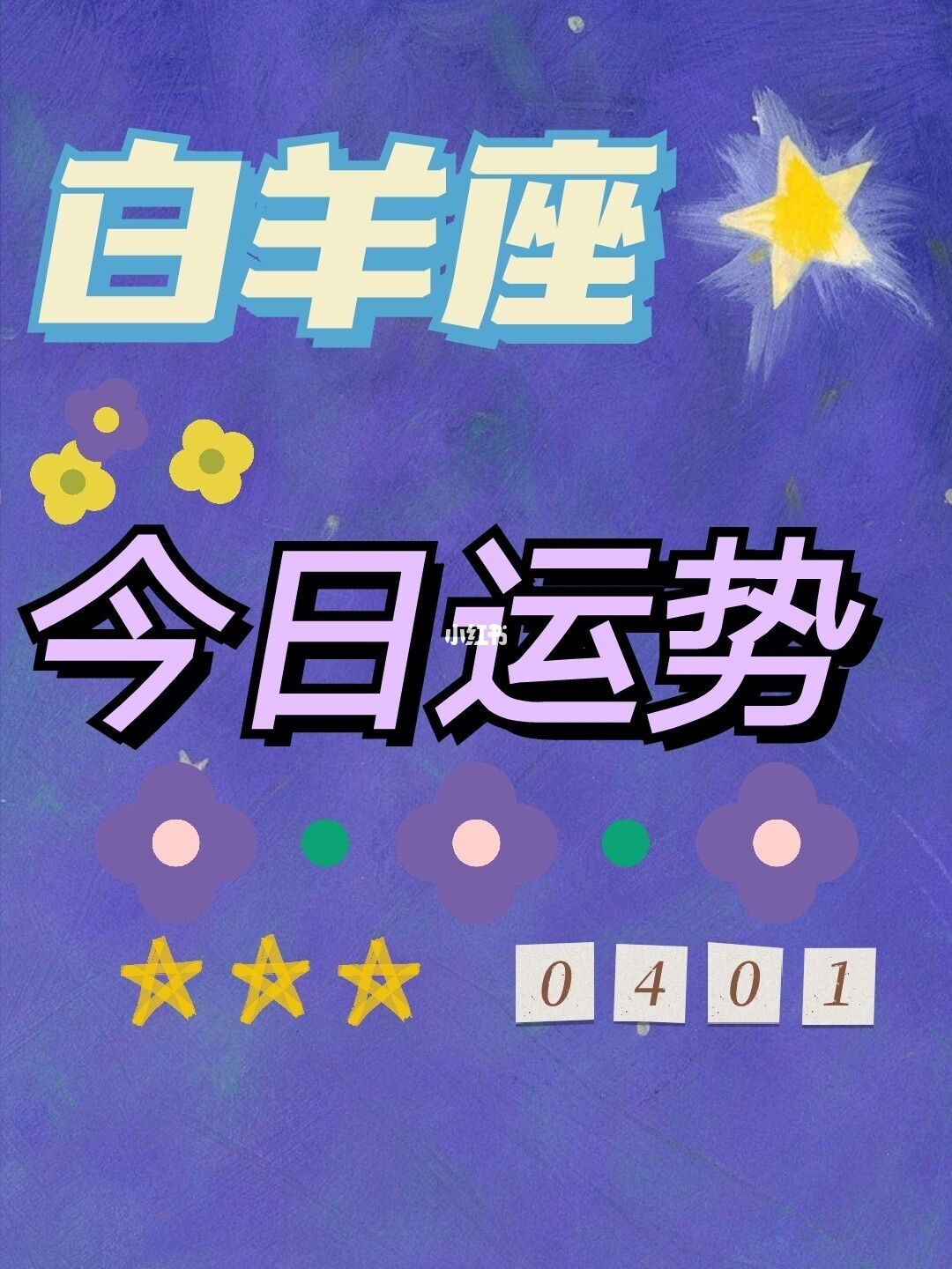 （奚露酱）十二星座今日运势（2016.10.21）