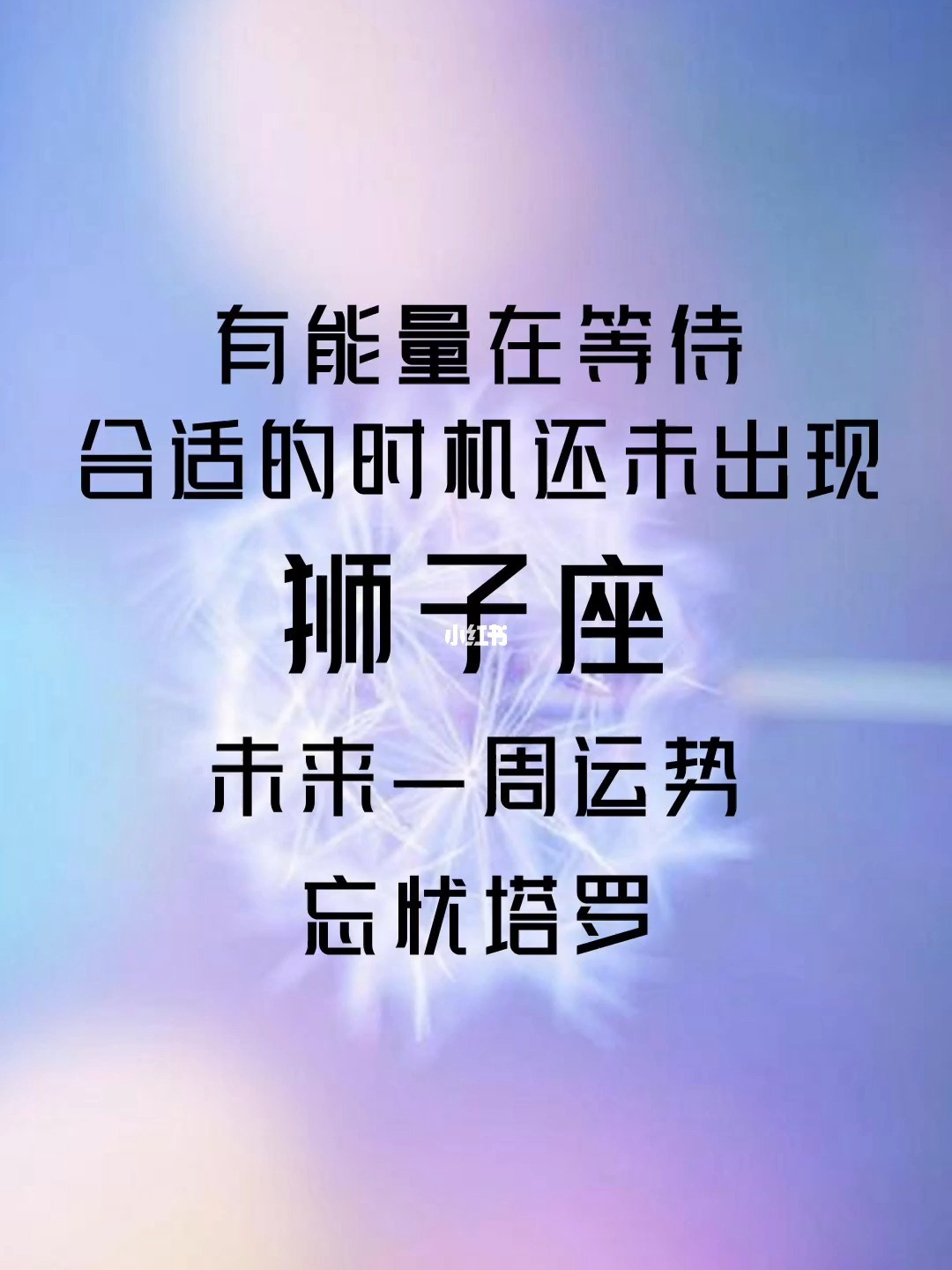 狮子座周运势（7月23日至8月22日）
