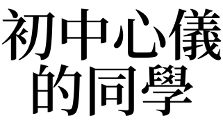 解梦风水堂：梦见初中同学，预示着近期运势很好