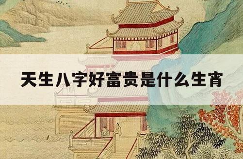 这几月出生的人，高薪水，富贵荣华做大官