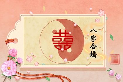 本命年男女在婚姻上需注意一八字婚配注意事项