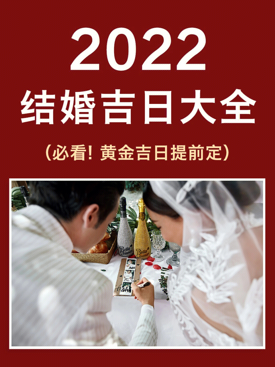 结婚配对，择吉日