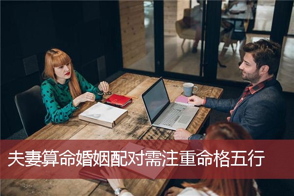 风水堂:古老超准八字合婚的原则