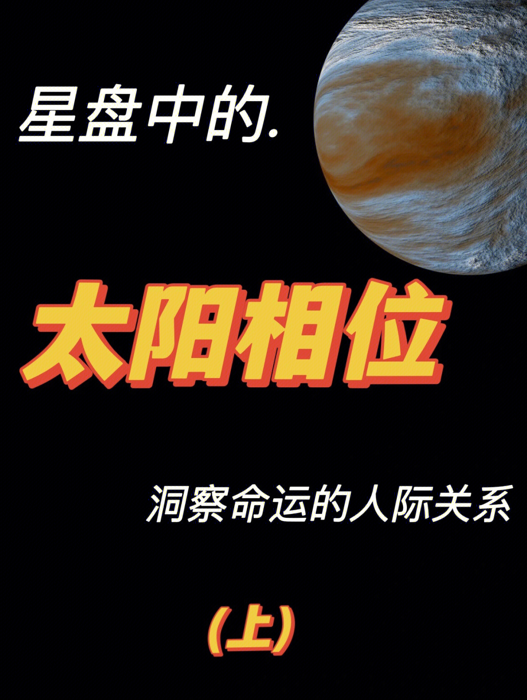 合盘重要的爱情相位会互相吸引，你知道吗？