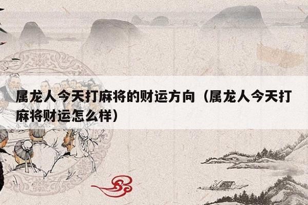 88年十二生肖属龙的人什么时间走大运？