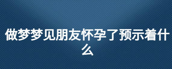 已婚女人梦见自己怀孕是什么意思已婚梦见怀孕？