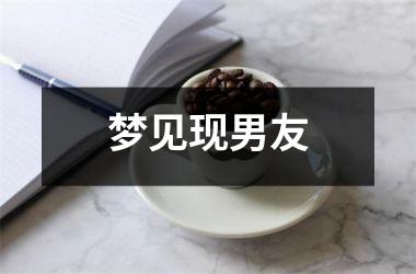 风水堂：梦见男朋友是什么意思？