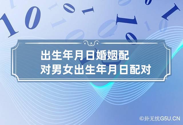 超级完美八字合婚的方法有哪些?八字网整理了
