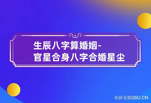 风水堂:生辰八字合婚算日子