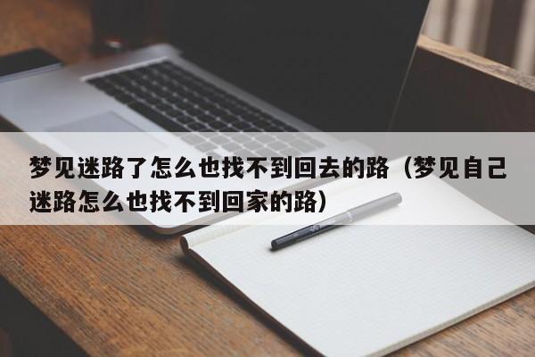 梦中梦到找不到回家的路，是什么意思？
