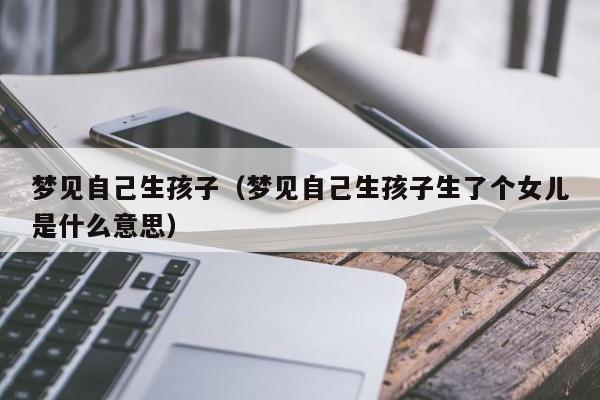 梦见自己的孩子丢了，在找孩子第一！