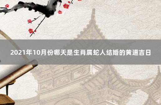 生肖蛇几月结婚最好属蛇的女生什么时候结婚