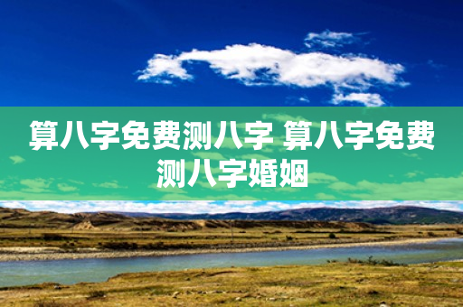 风水堂:生辰八字姻缘查询免费算命