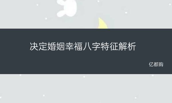 怎么看这两个人是否适合结婚？五行八字测算方法