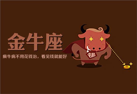 十二星座男和金牛座配的人是什么样的？