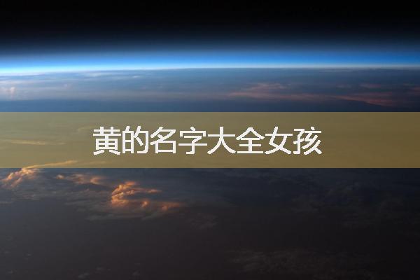 怎么为女孩起到一个好听又重名率低的名字