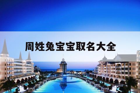 属兔男孩名字大全2023去哪找？万年历介绍