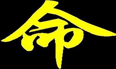 风水堂：八字死代表什么意思？