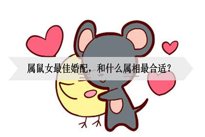 96年女生属鼠的和什么属相最配年？