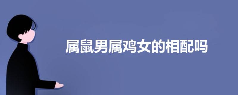 1996年属鼠人在婚姻上适合配对的对象是谁