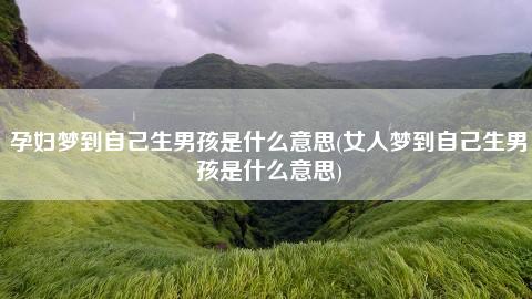 没怀孕梦见蛇有什么预兆？梦到蛇是什么意思