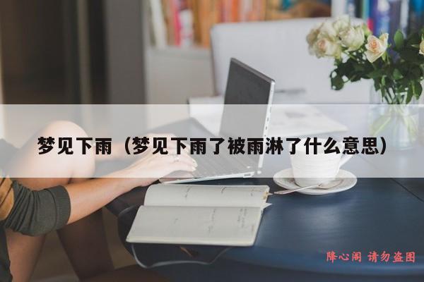 慈世堂：梦见蛇入谷道主口舌口舌吉