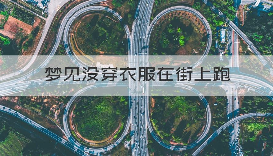 风水堂：梦见自己没有穿衣服