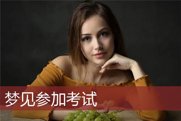 风水堂：女人梦见考试不会做题